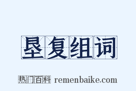 垦复组词是什么意思的图片